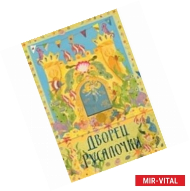 Фото Дворец русалки