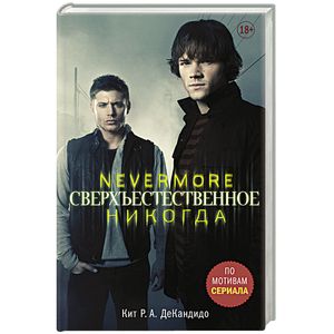 Фото Сверхъестественное. Nevermore. Никогда