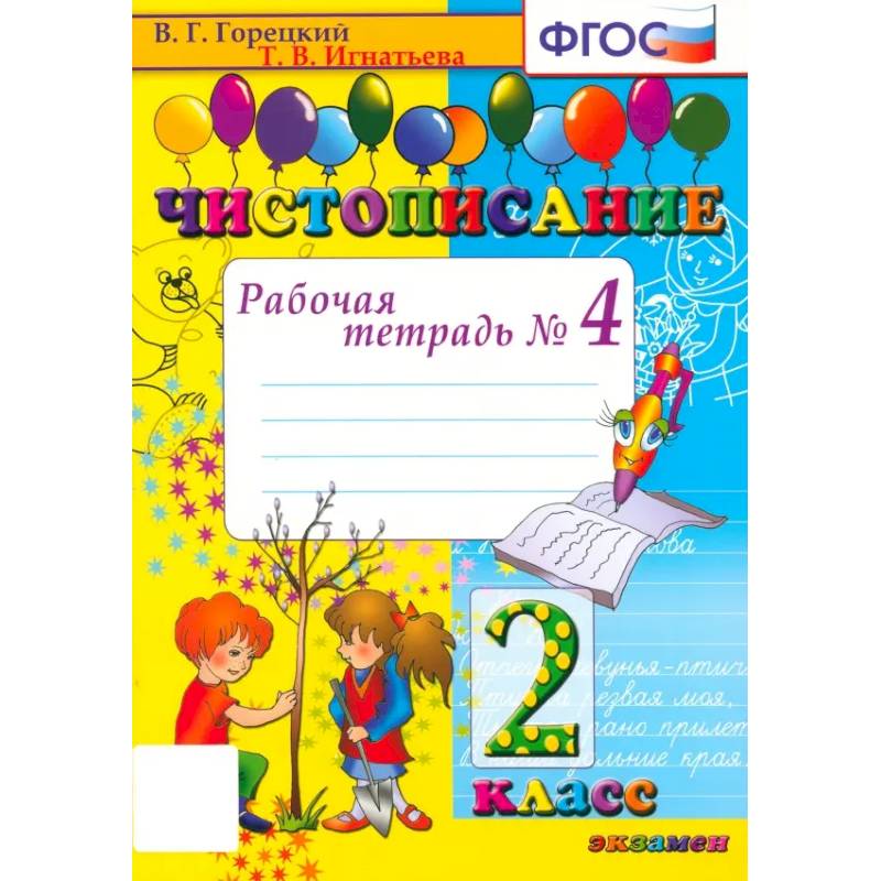 Фото Чистописание. 2 класс. Рабочая тетрадь № 4. ФГОС