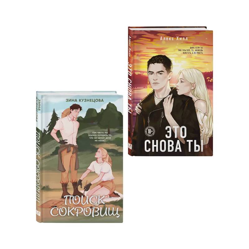 Фото Комплект из двух книг: Это снова ты + Поиск сокровищ