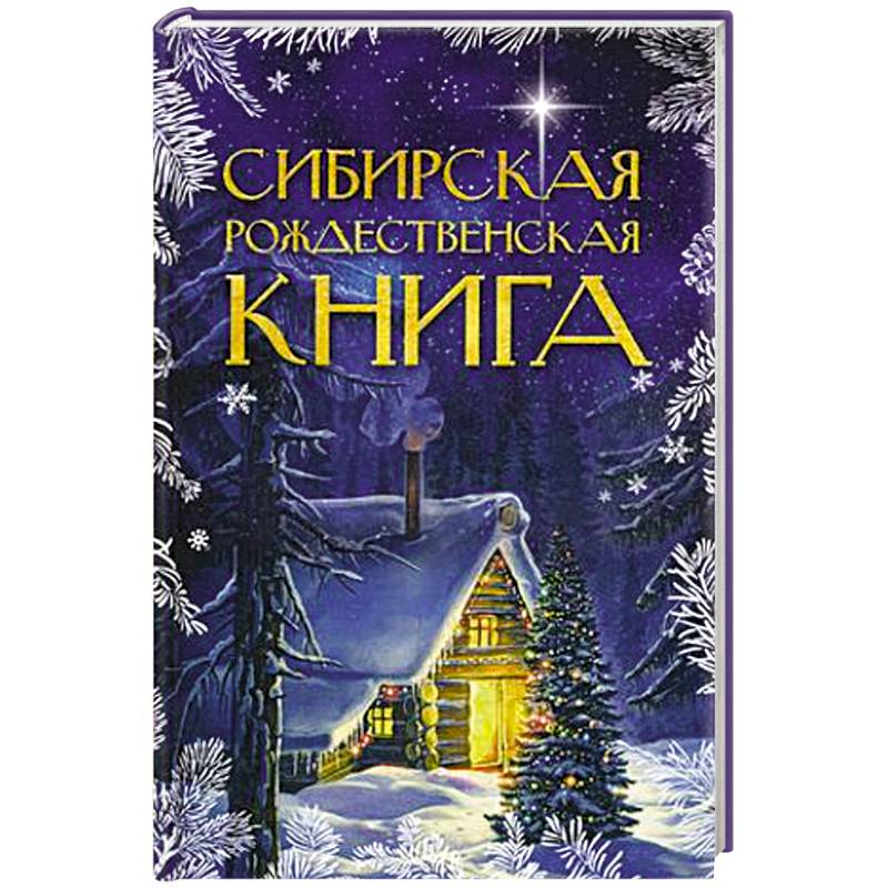 Фото Сибирская рождественская книга