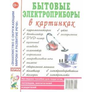 Фото Бытовые электроприборы в картинках. Наглядное пособие для педагогов, логопедов, воспитателей