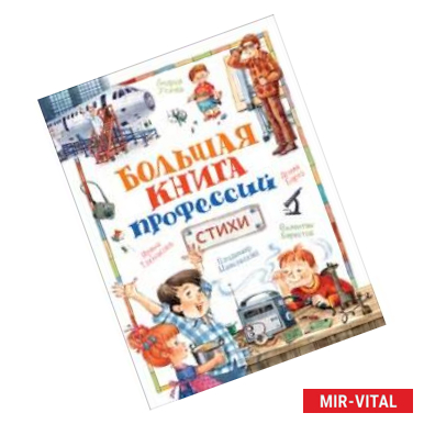 Фото Большая книга профессий. Стихи