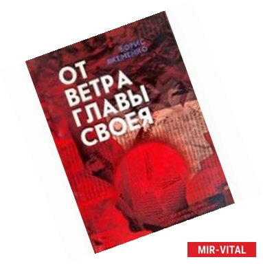 Фото От ветра главы своея... Что пишут в книге 'о проблемах Церкви'