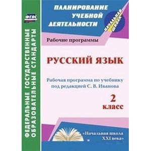Фото Русский язык. 2 класс. Рабочая программа по учебнику под редакцией С.В. Иванова