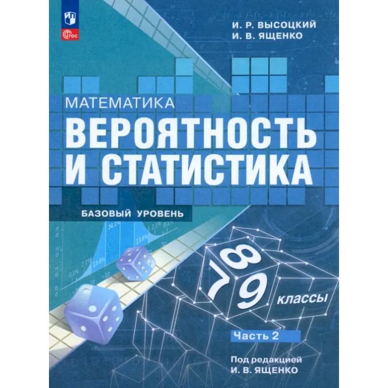 Фото Математика. Вероятность и статистика. 7-9 классы. Учебник. В 2-х частях. Часть 2. ФГОС