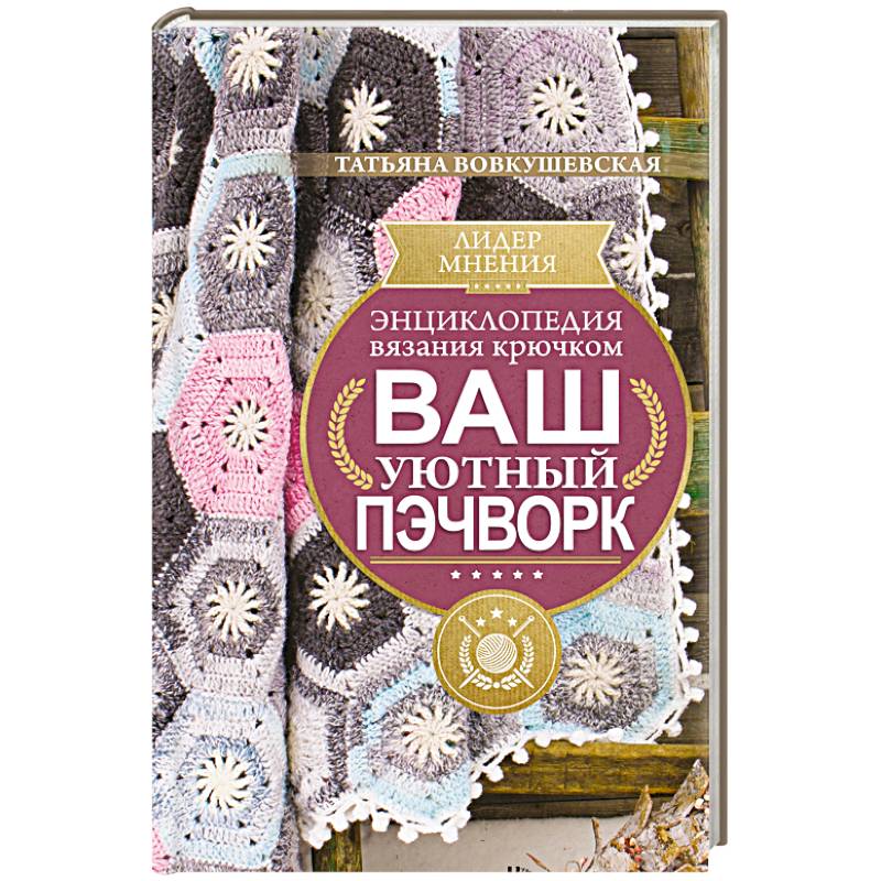 Фото Энциклопедия вязания крючком. Ваш уютный пэчворк