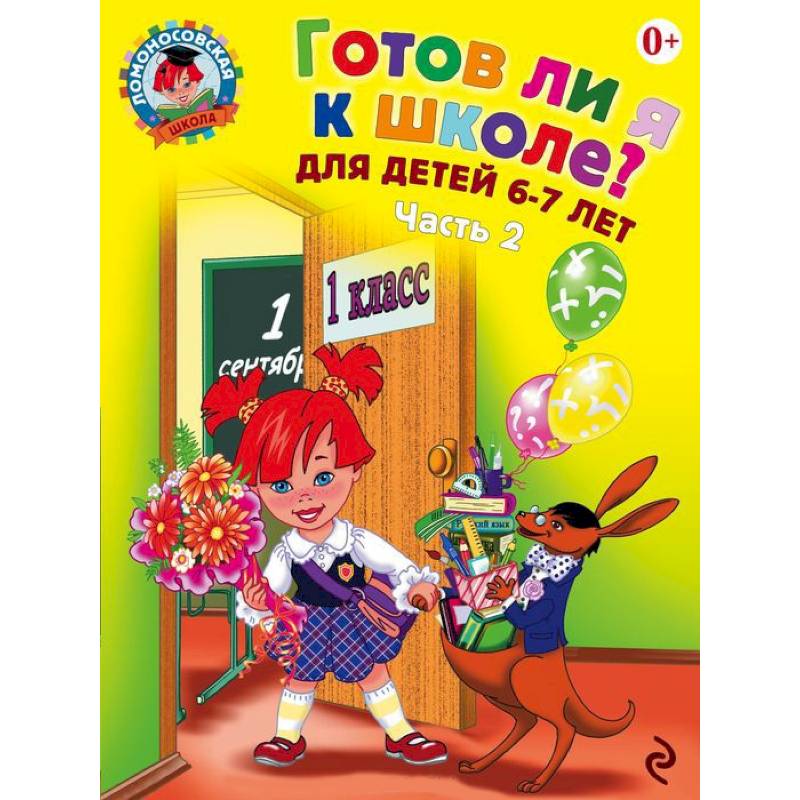 Фото Готов ли я к школе? Диагностика для детей 6-7 лет. Часть 2