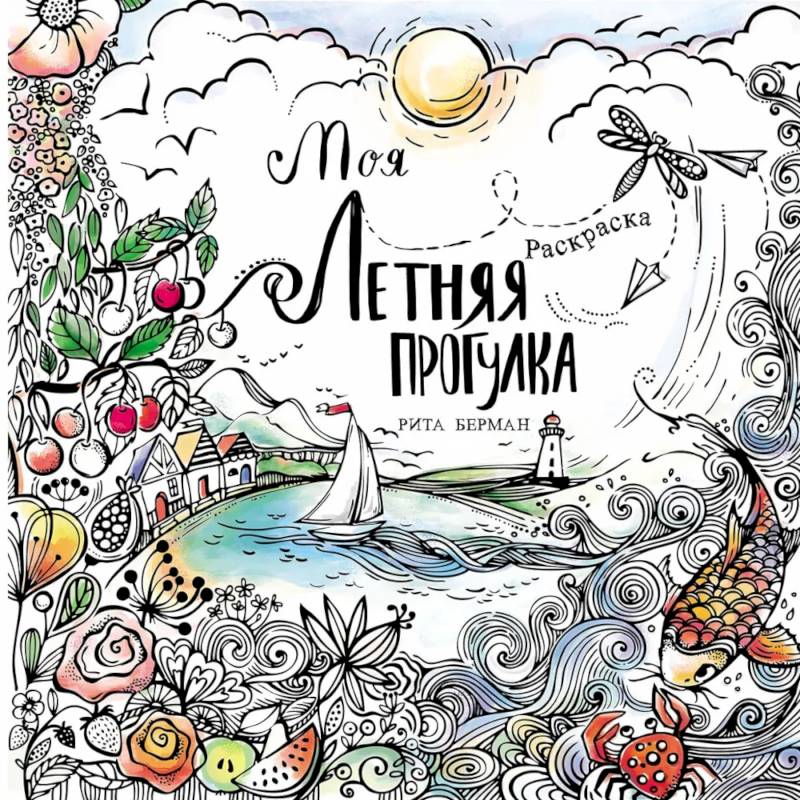 Фото Моя летняя прогулка: Раскраска-антистресс