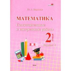 Фото Математика. 2 класс. Самостоятельные и контрольные работы. Вариант 2