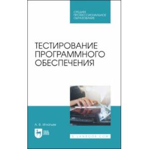 Фото Тестирование программного обеспечения. Учебное пособие для СПО