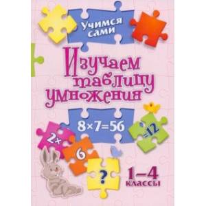 Фото Учимся сами. Изучаем таблицу умножения. 1-4 класс. ФГОС