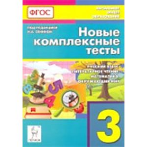 Фото Петрушенко: Новые комплексные тесты. 3 класс. Русский язык, литературное чтение, математика