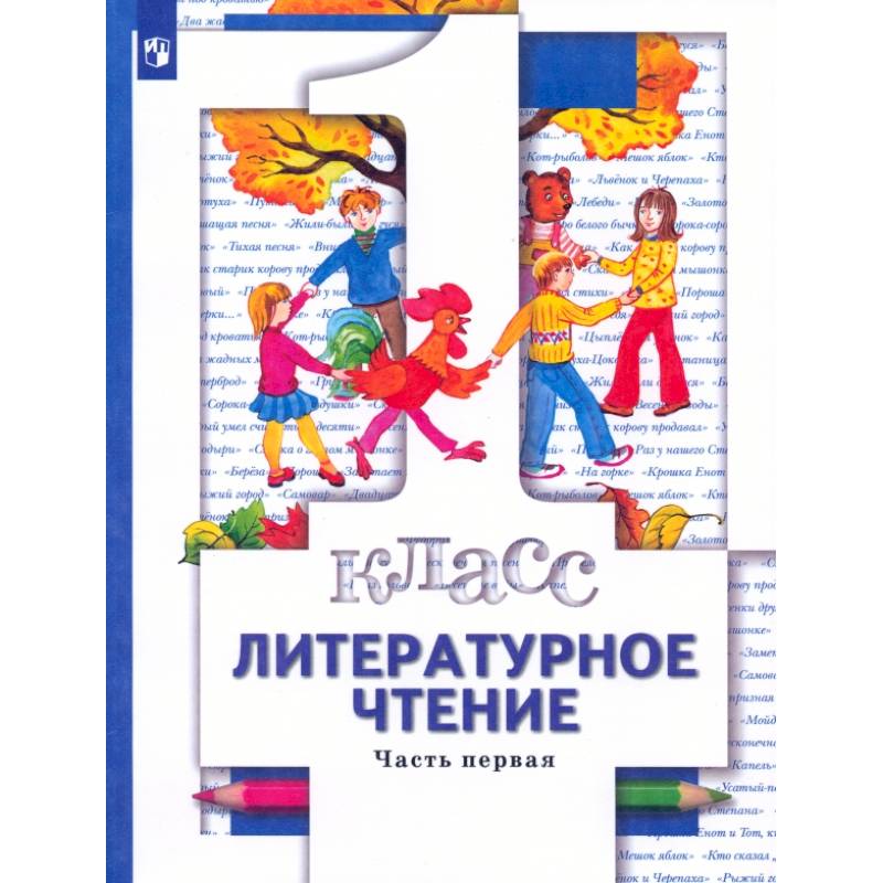 Фото Литературное чтение. 1 класс. Учебник. Часть 1. ФГОС