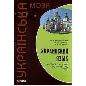 Фото Украинский язык: Учебное пособие по развитию речи