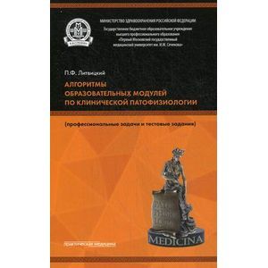 Фото Алгоритмы образовательных модулей по клинической патофизиологии.