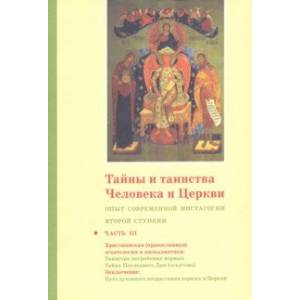 Фото Тайны и таинства Церкви. Ступень 2. Опыт современной мистагогии. Часть III. Христианская