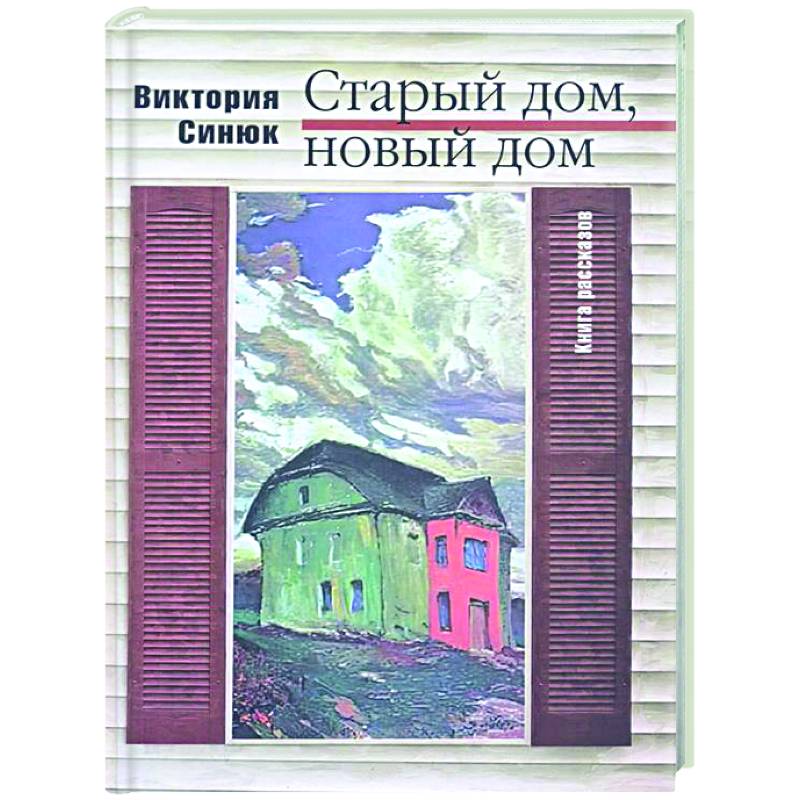 Фото Старый дом, новый дом