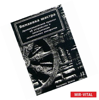 Фото Виманика Шастра
