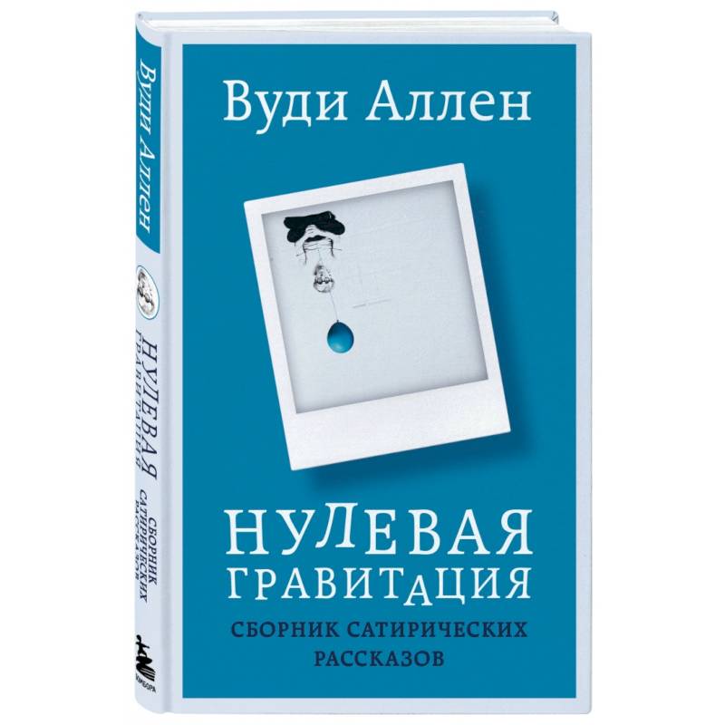 Фото Нулевая гравитация. Сборник сатирических рассказов Вуди Аллена