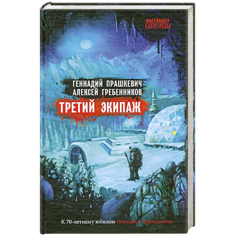 Фото Третий экипаж