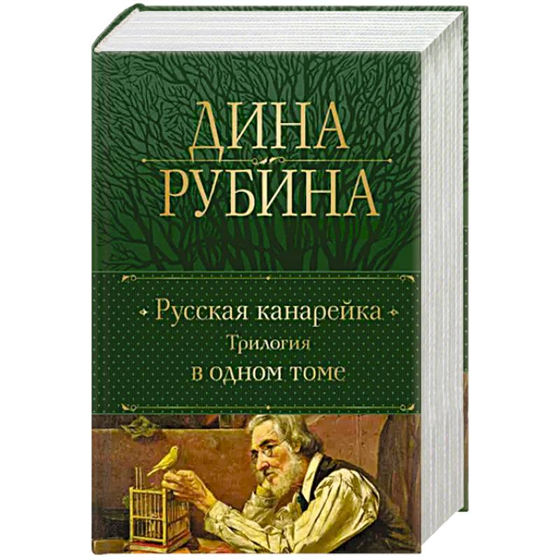 Фото Русская канарейка. Трилогия в одном томе