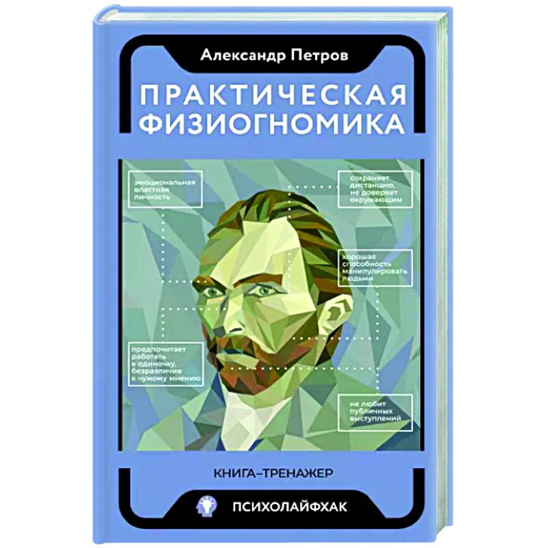 Фото Практическая физиогномика. Книга - тренажер