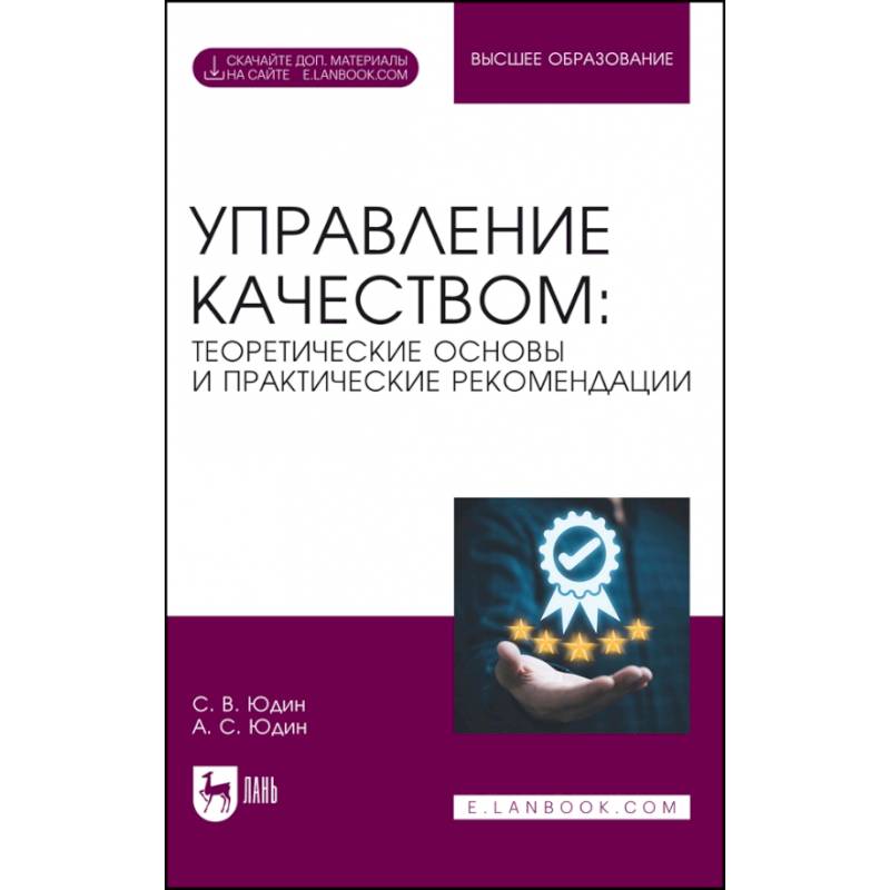 Фото Управление качеством. Теоретические основы и практические рекомендации + Электронное приложение