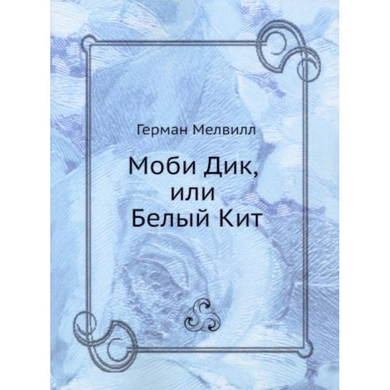 Фото Моби Дик, или Белый Кит