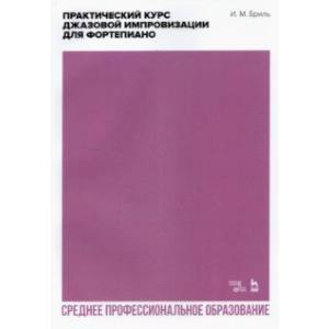 Фото Практический курс джазовой импровизации для фортепиано. Ученое пособие для СПО