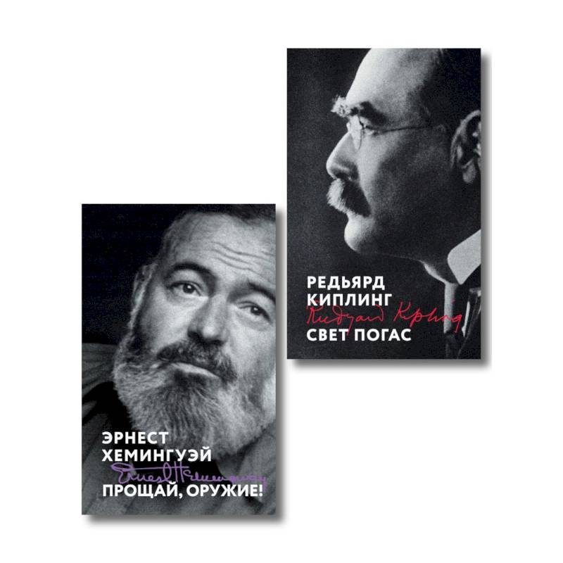 Фото Набор «Любовь на краю войны» (из 2 книг: Прощай, оружие!, Свет погас)