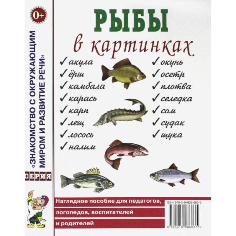 Фото Рыбы в картинках. Наглядное пособие для педагогов, логопедов, воспитателей и родителей.