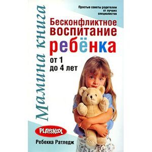 Фото Мамина книга. Бесконфликтное воспитание ребенка от 1 до 4