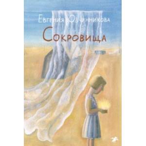 Фото Сокровища