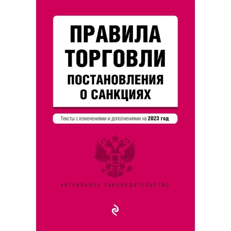 Фото Правила торговли. Постановление о санкциях. Тексты с изменениями и дополнениями на 2023 год