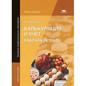 Фото Калькуляция и учет: Рабочая тетрадь