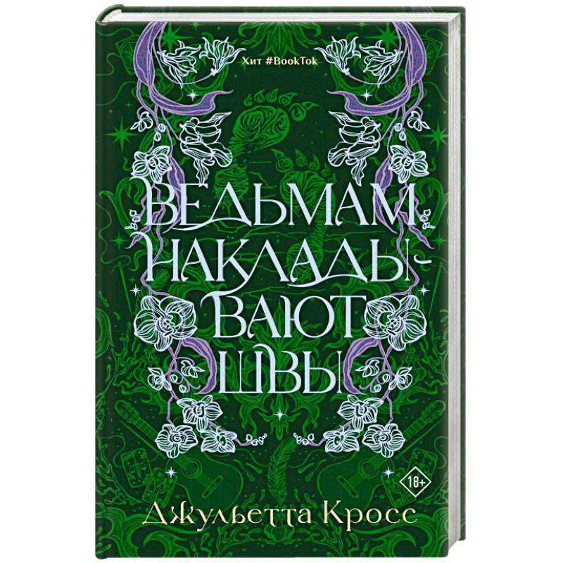 Фото Ведьмам накладывают швы