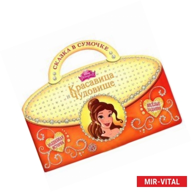 Фото Красавица и Чудовище Сказка в сумочке