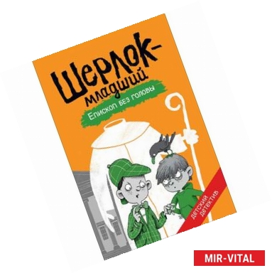 Фото Шерлок-младший. Епископ без головы