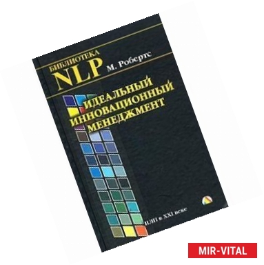 Фото Идеальный инновационный менеджмент. НЛП в XXI веке