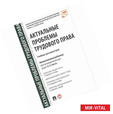 Фото Актуальные проблемы трудового права.Учебник для магистров