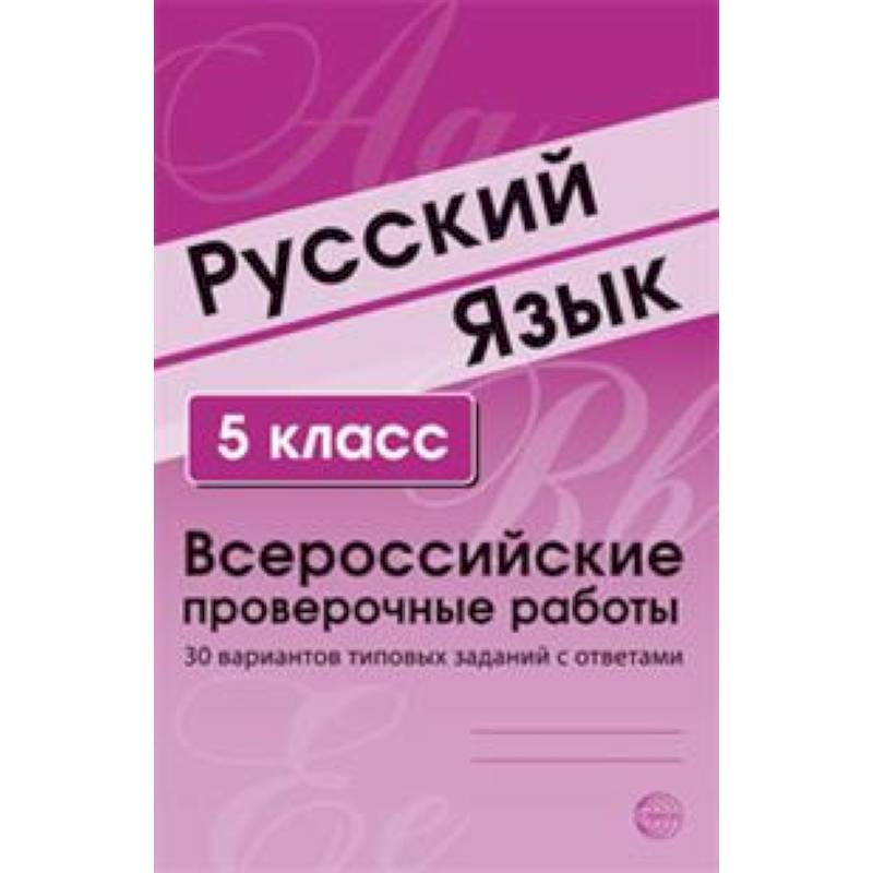Фото Русский язык. 5 класс. Всероссийские проверочные работы. 30 вариантов типовых заданий с ответами
