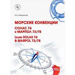 Фото Learn SOLAS 74 & MARPOL 73/78 / Морские конвенции. СОЛАС 74 и МАРПОЛ 73/78. Учебное пособие