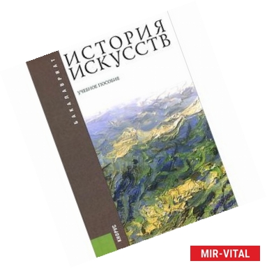 Фото История искусств. Учебное пособие