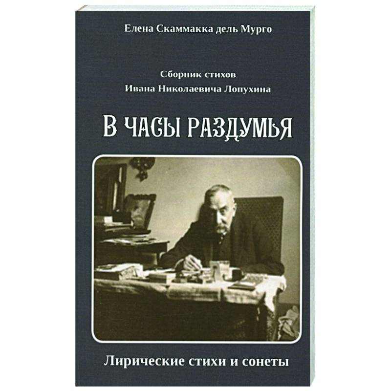 Фото Сборник стихов И. Н. Лопухина. В часы раздумья