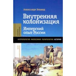 Фото Внутренняя колонизация. Имперский опыт России