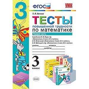 Фото Тесты повышенной трудности по математике. 3 класс. Часть 1. К учебникам М.И. Моро. Н.Б. Истоминой. В.Н. Рудницкой