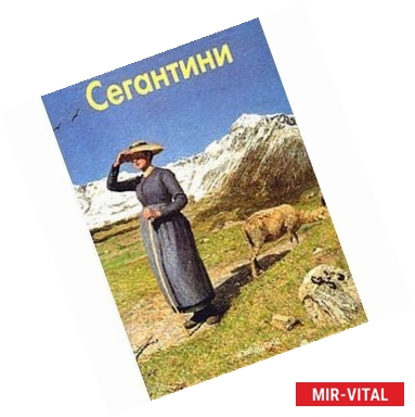 Фото Сегантини