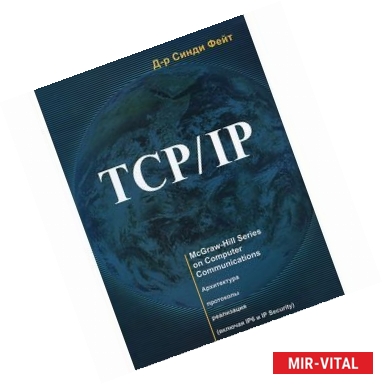 Фото TCP/IP. Архитектура, протоколы, реализация