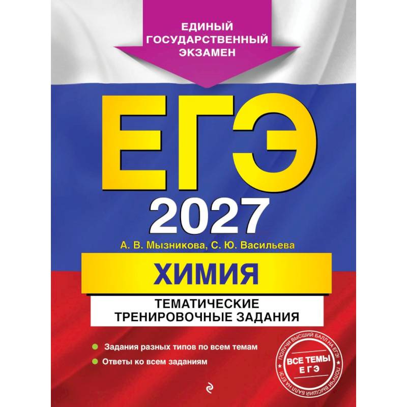 Фото ЕГЭ-2027. Химия. Тематические тренировочные задания